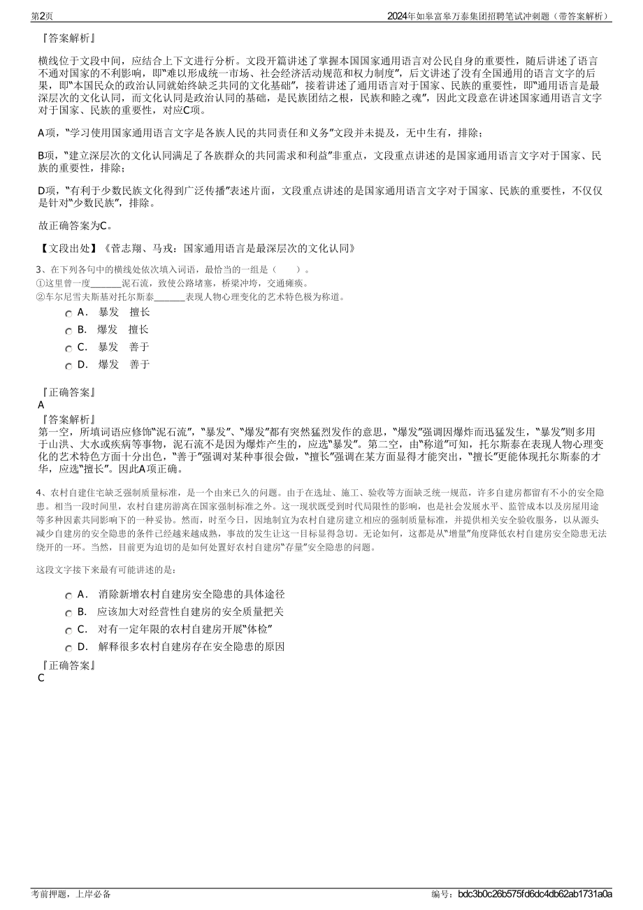 2024年如皋富皋万泰集团招聘笔试冲刺题（带答案解析）.pdf_第2页