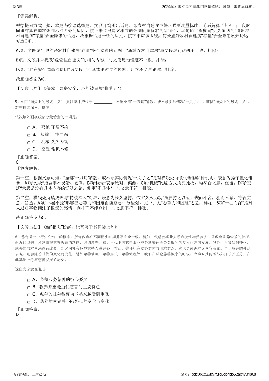 2024年如皋富皋万泰集团招聘笔试冲刺题（带答案解析）.pdf_第3页