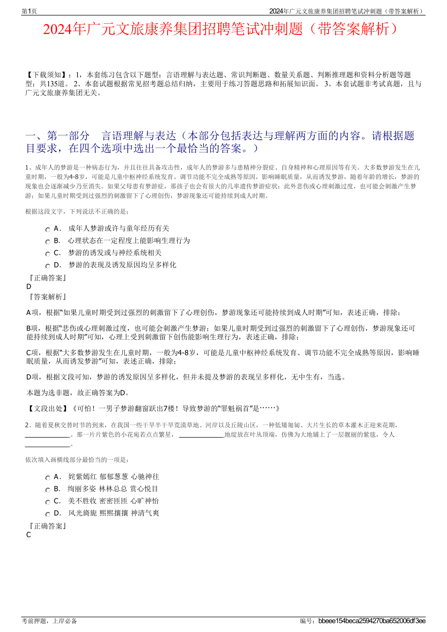 2024年广元文旅康养集团招聘笔试冲刺题（带答案解析）.pdf_第1页