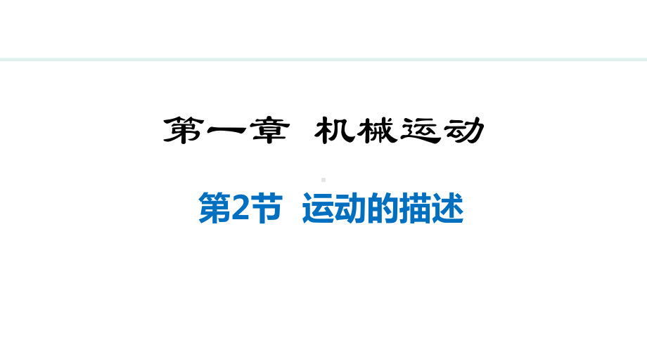 1.2运动的描述 课件 人教版（2024）物理八年级上册.pptx_第1页