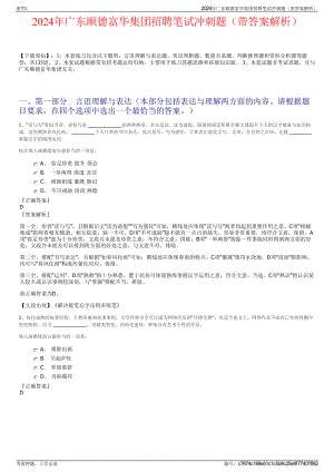 2024年广东顺德富华集团招聘笔试冲刺题（带答案解析）.pdf