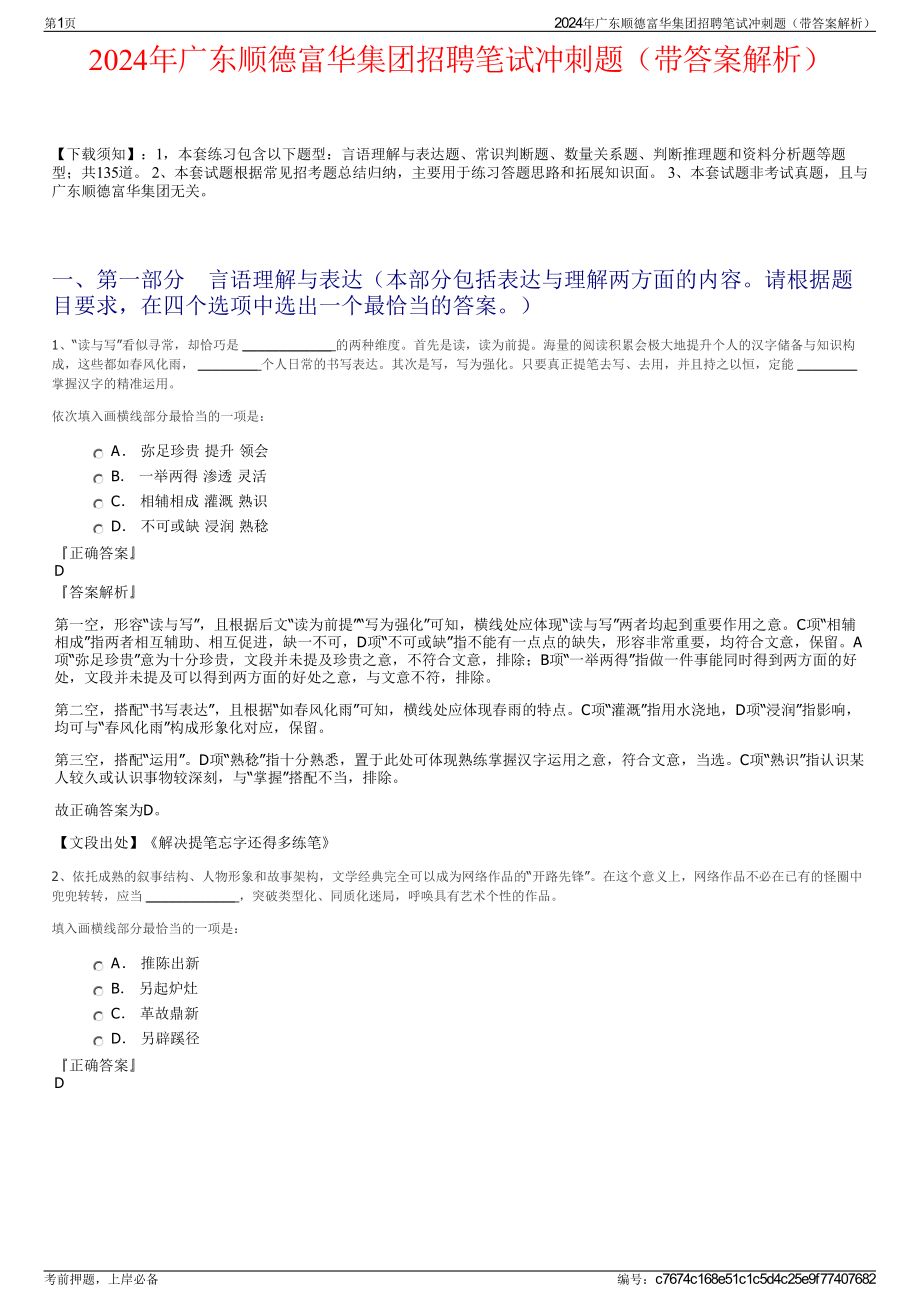 2024年广东顺德富华集团招聘笔试冲刺题（带答案解析）.pdf_第1页