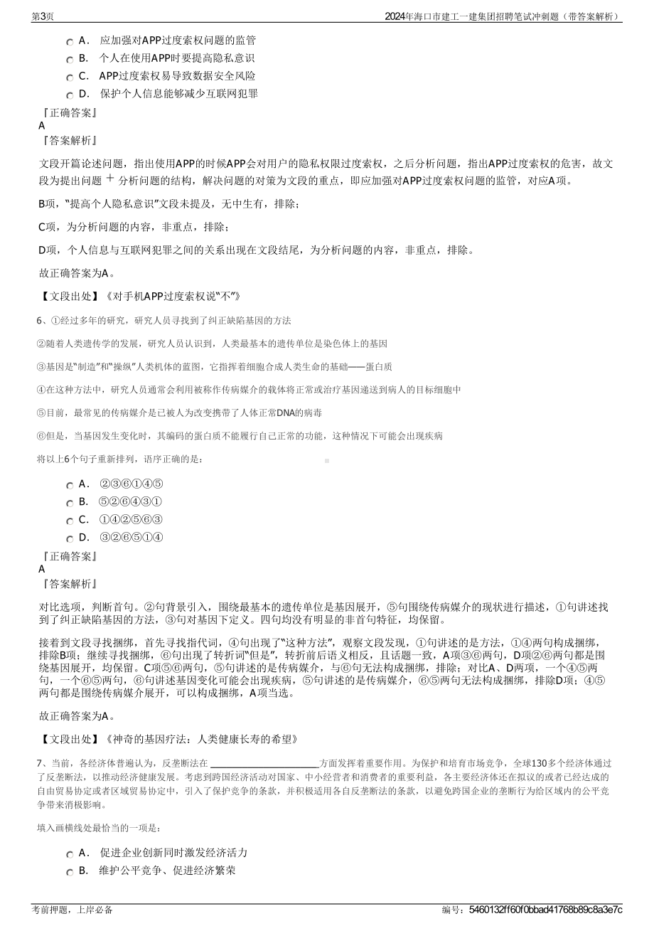 2024年海口市建工一建集团招聘笔试冲刺题（带答案解析）.pdf_第3页