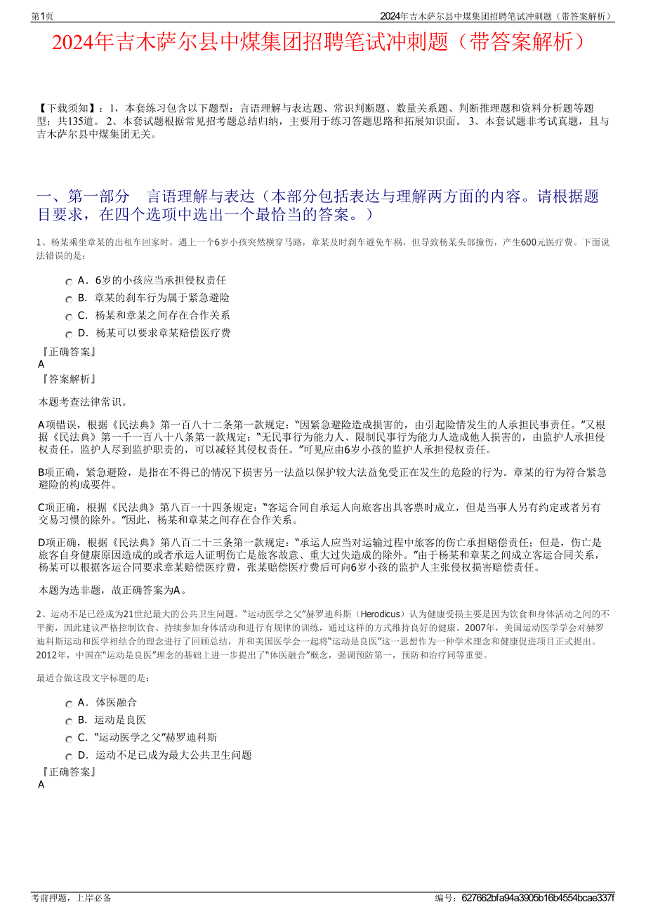 2024年吉木萨尔县中煤集团招聘笔试冲刺题（带答案解析）.pdf_第1页