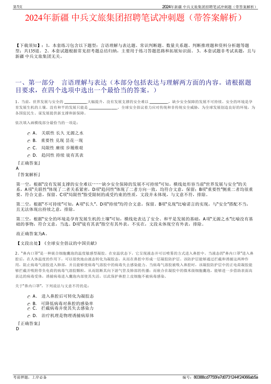 2024年新疆 中兵文旅集团招聘笔试冲刺题（带答案解析）.pdf_第1页