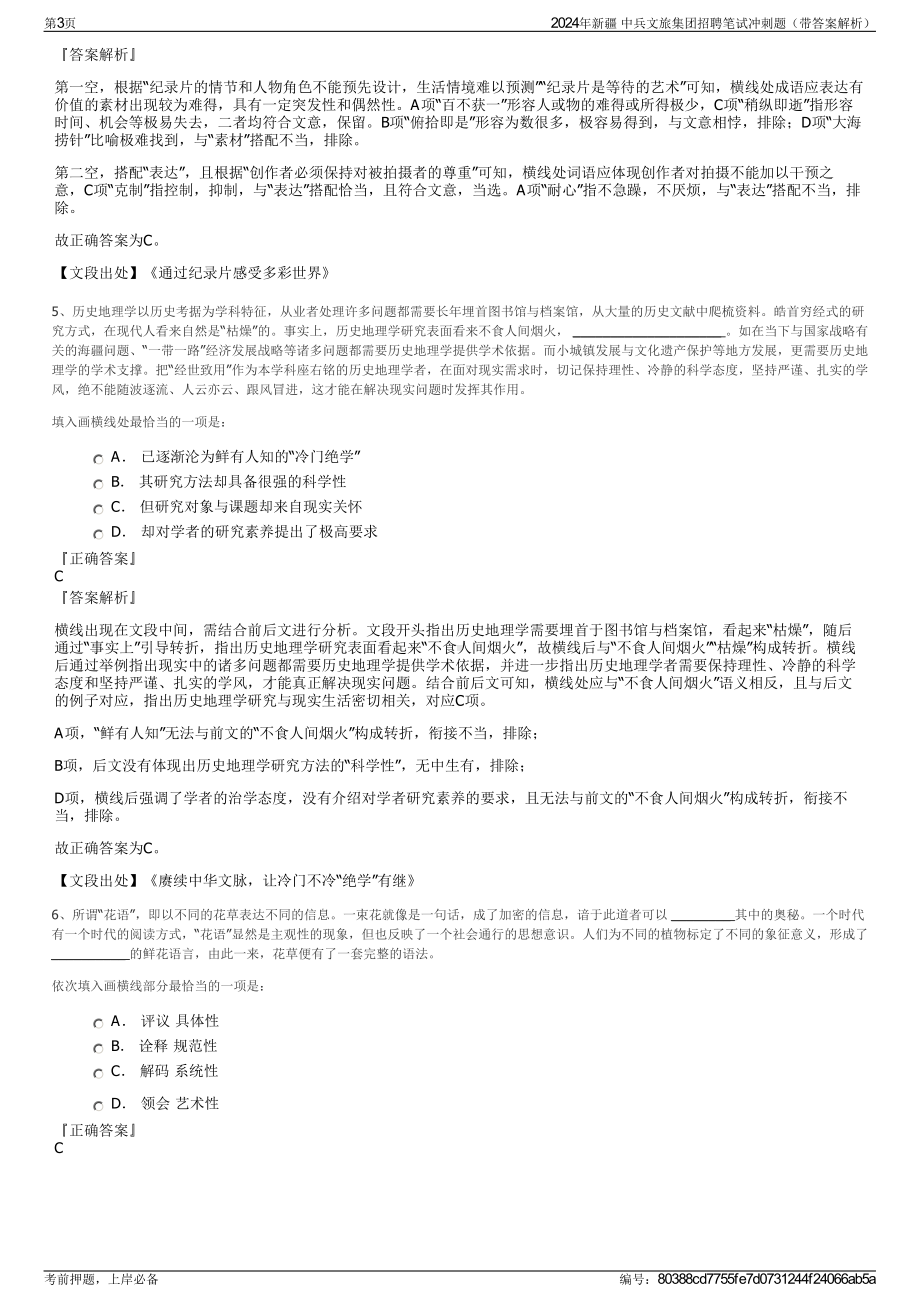 2024年新疆 中兵文旅集团招聘笔试冲刺题（带答案解析）.pdf_第3页