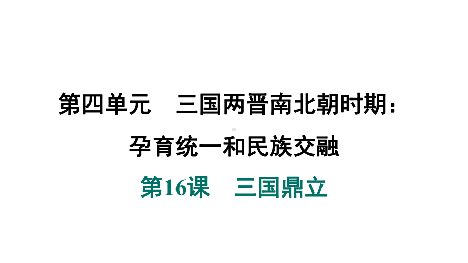 第16课　三国鼎立 课件 2024-2025-统编版历史（2024）七年级上册.pptx_第1页