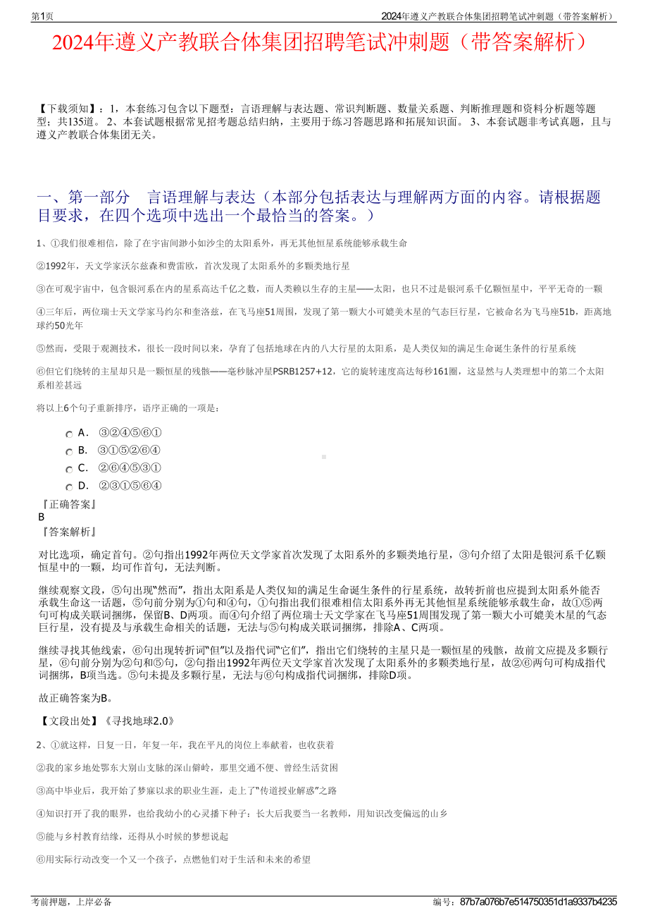 2024年遵义产教联合体集团招聘笔试冲刺题（带答案解析）.pdf_第1页