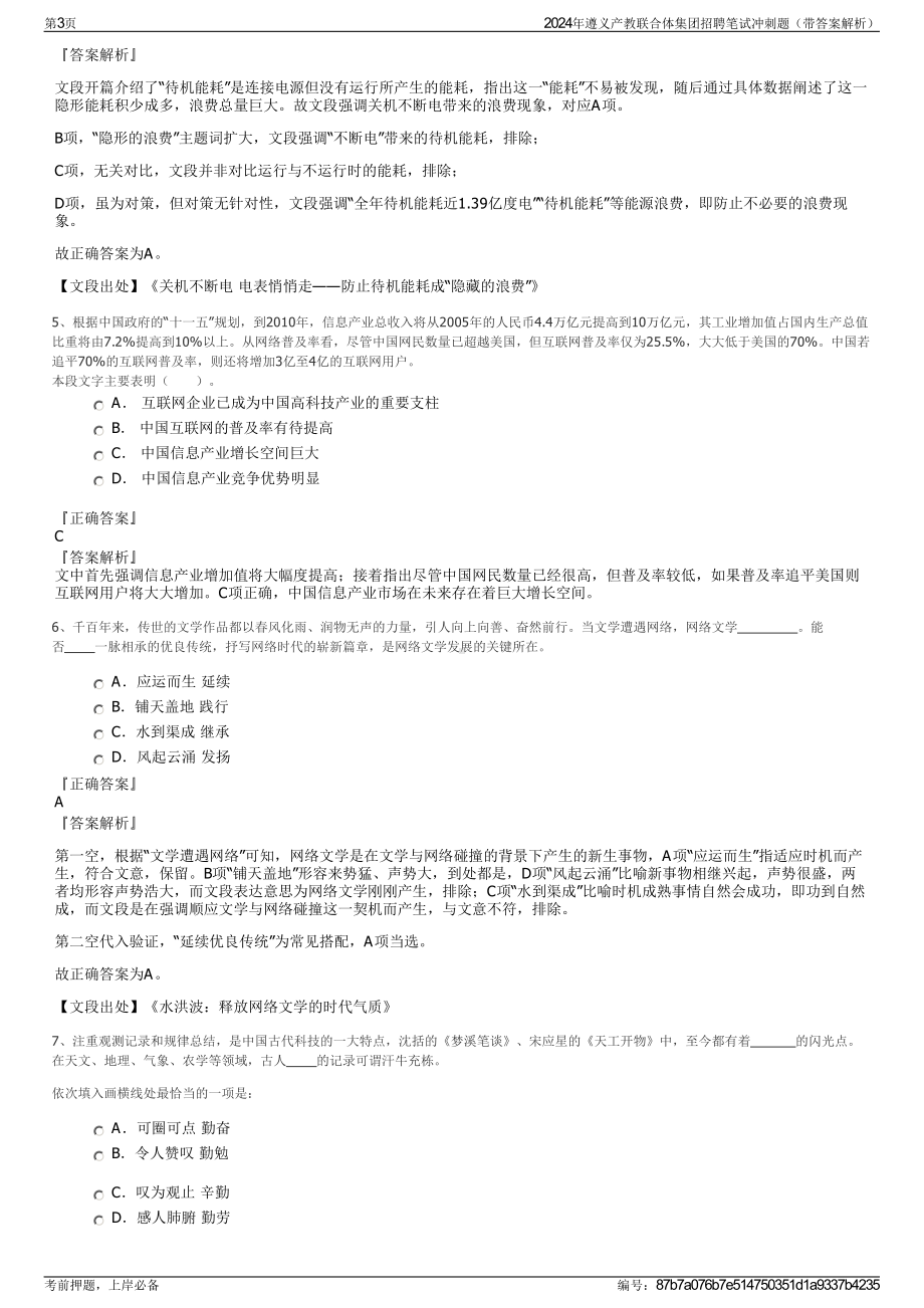 2024年遵义产教联合体集团招聘笔试冲刺题（带答案解析）.pdf_第3页