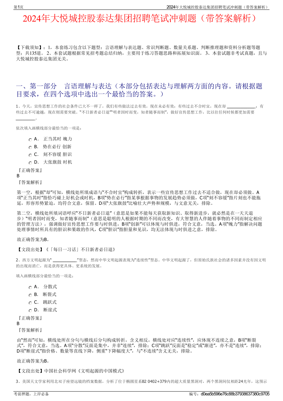 2024年大悦城控股泰达集团招聘笔试冲刺题（带答案解析）.pdf_第1页