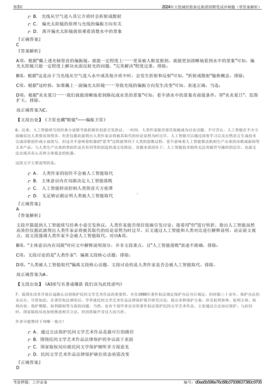 2024年大悦城控股泰达集团招聘笔试冲刺题（带答案解析）.pdf_第3页