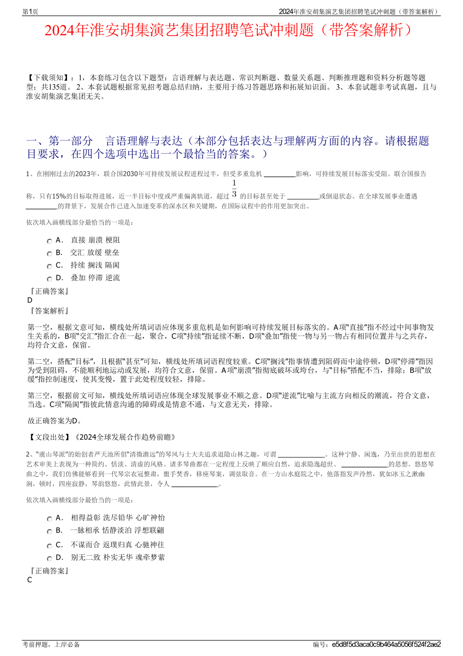 2024年淮安胡集演艺集团招聘笔试冲刺题（带答案解析）.pdf_第1页