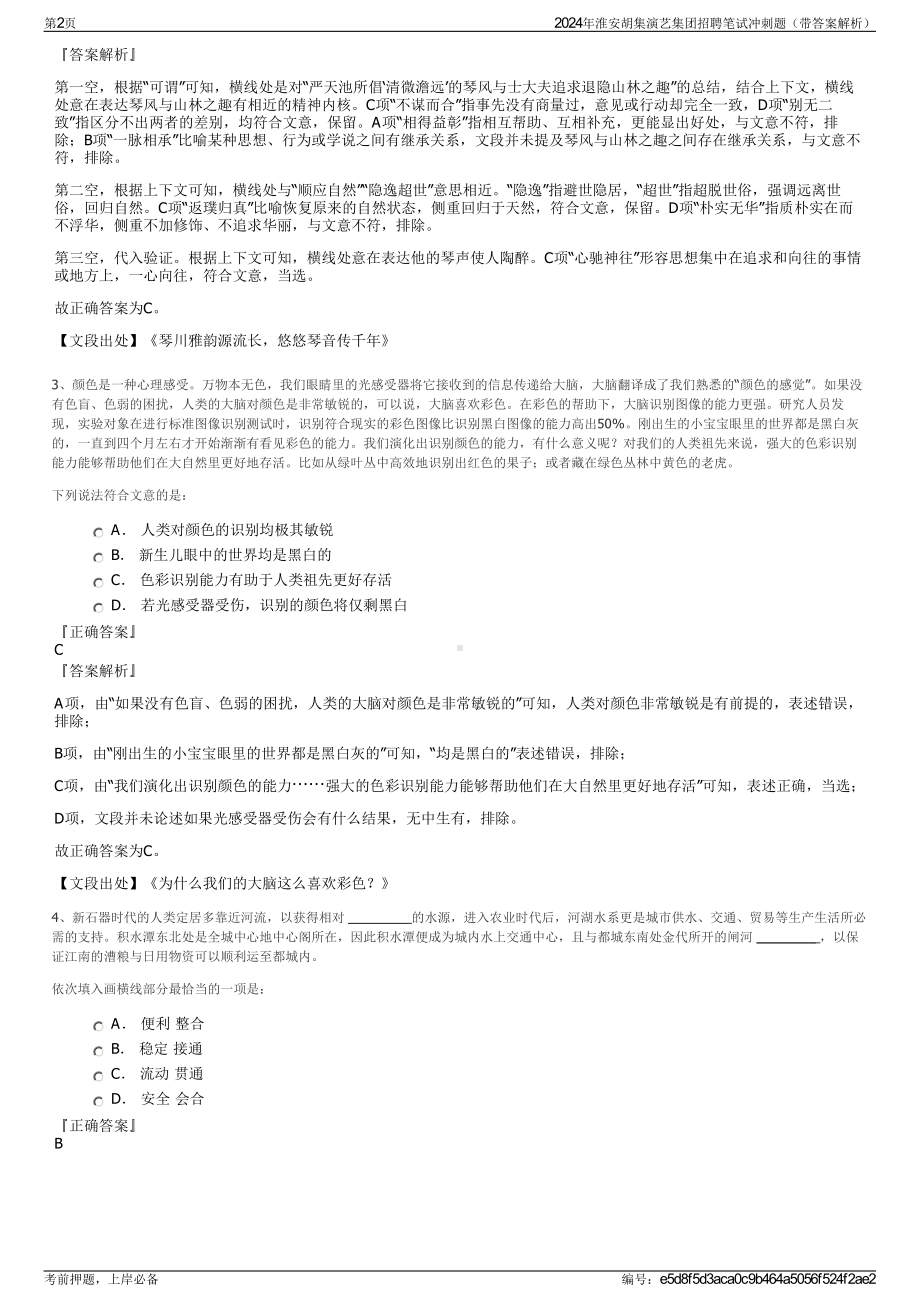 2024年淮安胡集演艺集团招聘笔试冲刺题（带答案解析）.pdf_第2页