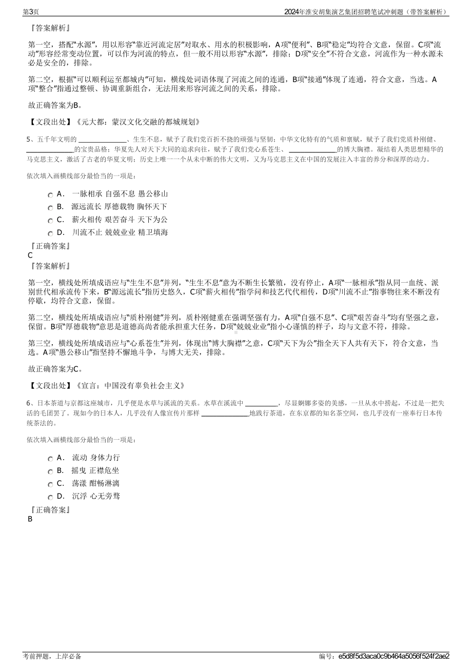 2024年淮安胡集演艺集团招聘笔试冲刺题（带答案解析）.pdf_第3页