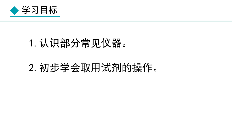 1.2.1 实验室常用仪器 试剂的取用 人教版（2024）化学九年级上册.pptx_第2页