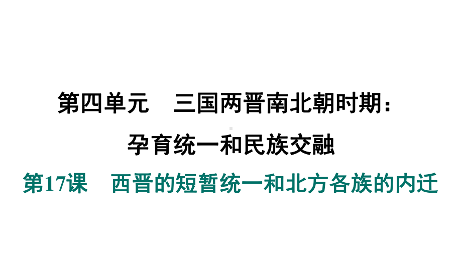 第17课　西晋的短暂统一和北方各族的内迁 课件 2024-2025-统编版历史（2024）七年级上册.pptx_第1页