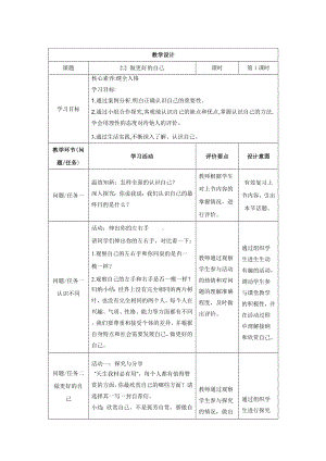 2.2 做更好的自己教学设计-（2024新部编）统编版七年级上册《道德与法治》.docx