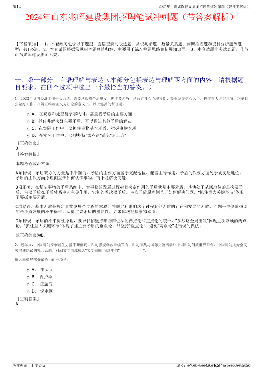 2024年山东兆晖建设集团招聘笔试冲刺题（带答案解析）.pdf_第1页