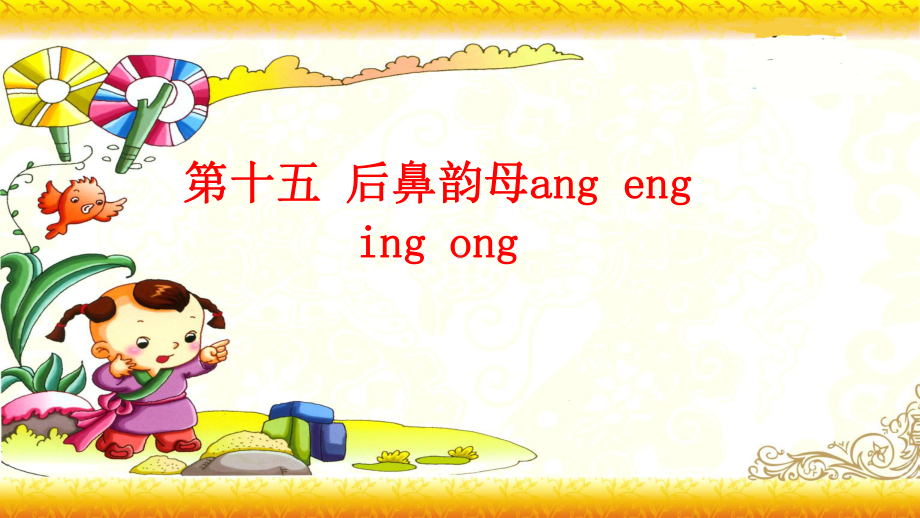 （暑假衔接）幼升小衔接语文课件：第十五讲 angeng ingong-部编版.ppt_第1页