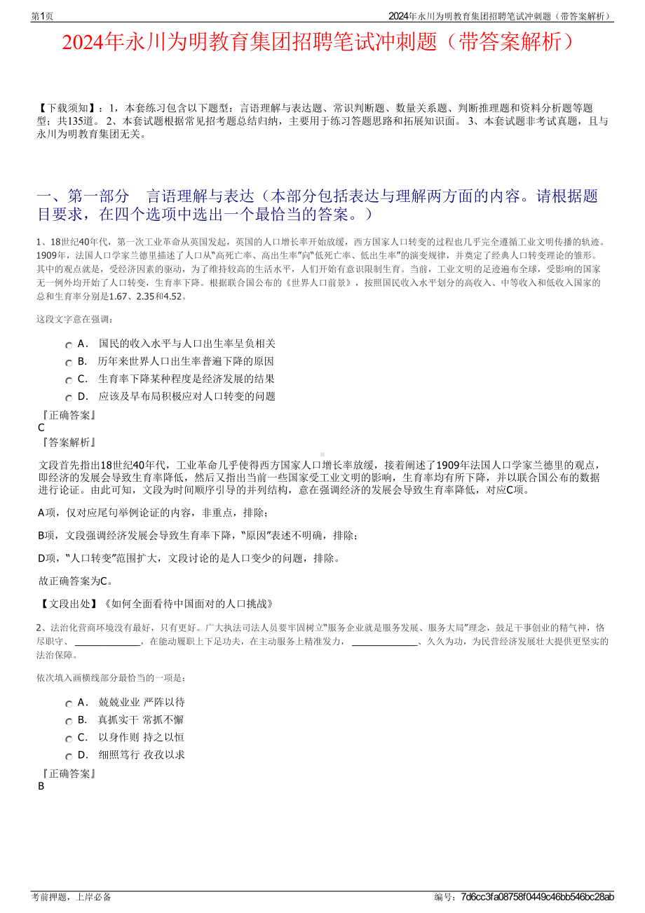 2024年永川为明教育集团招聘笔试冲刺题（带答案解析）.pdf_第1页