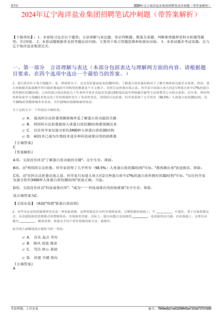 2024年辽宁海洋盐业集团招聘笔试冲刺题（带答案解析）.pdf_第1页