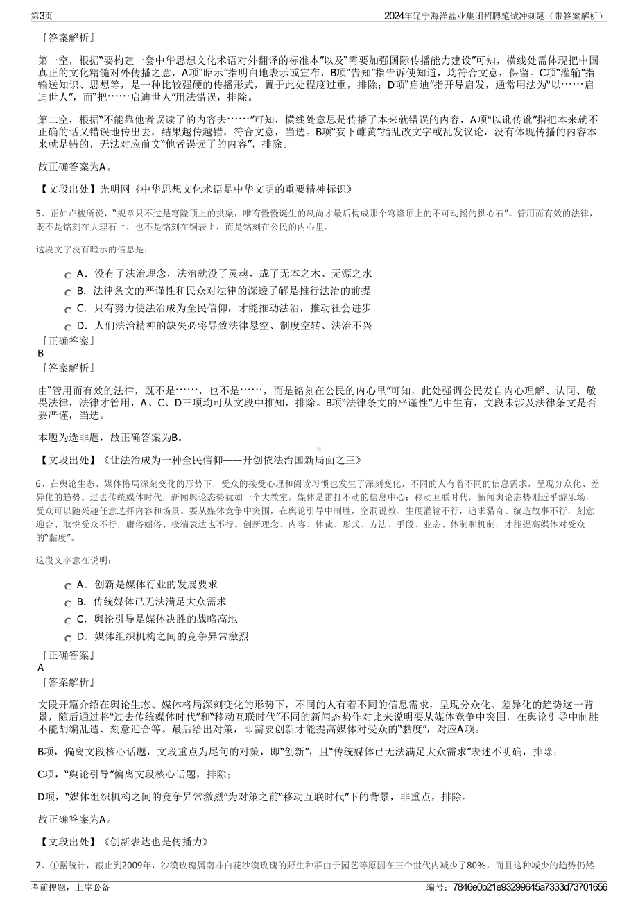 2024年辽宁海洋盐业集团招聘笔试冲刺题（带答案解析）.pdf_第3页