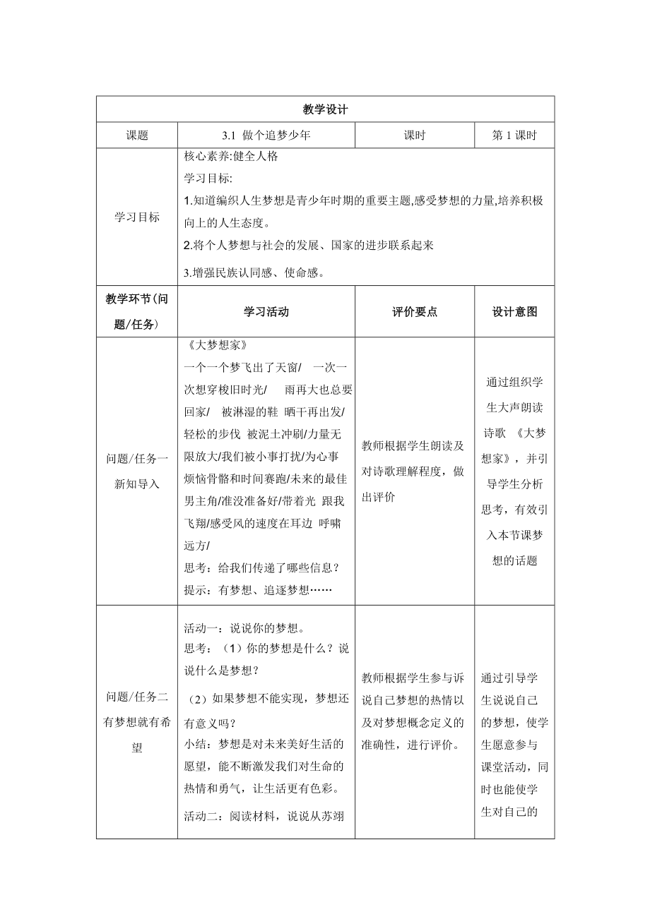 3.1 做个追梦少年 教案-（部）统编版七年级上册《道德与法治》.docx_第1页