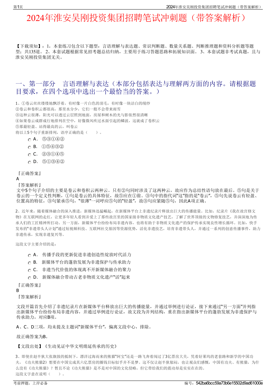 2024年淮安吴刚投资集团招聘笔试冲刺题（带答案解析）.pdf_第1页