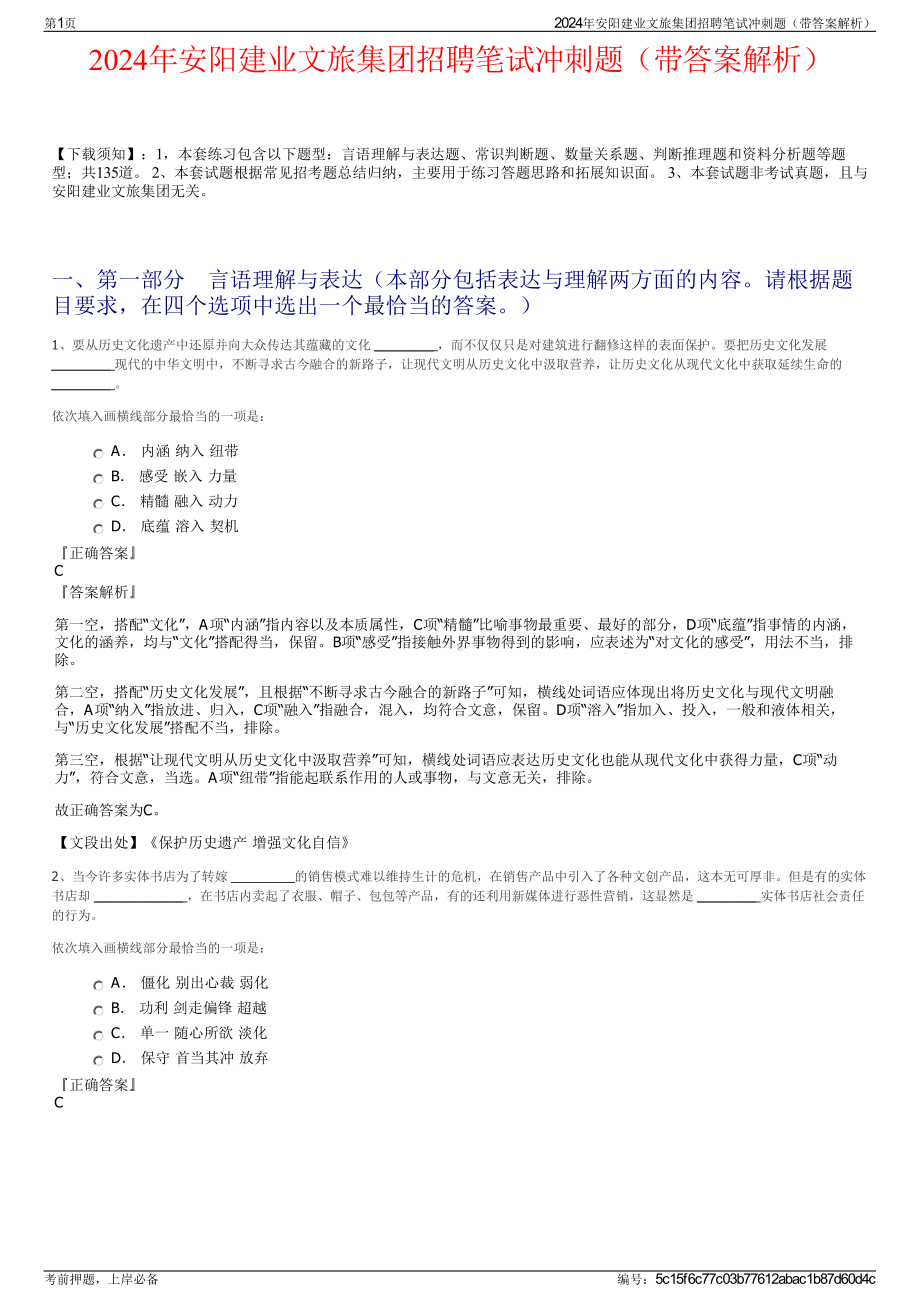 2024年安阳建业文旅集团招聘笔试冲刺题（带答案解析）.pdf_第1页