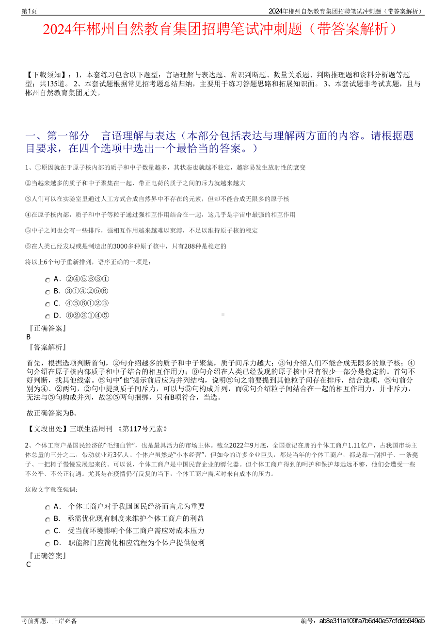 2024年郴州自然教育集团招聘笔试冲刺题（带答案解析）.pdf_第1页