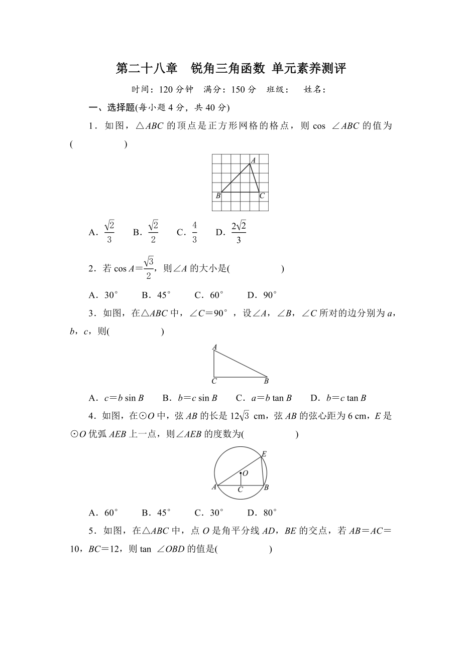 第28章　锐角三角函数单元素养测评（原卷板+答案版）2024-2025-人教版数学九年级下册.zip