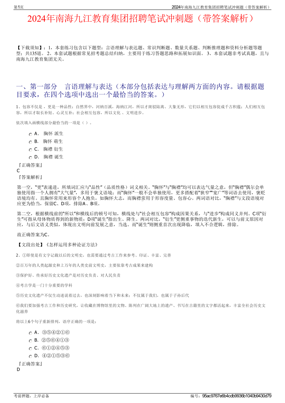 2024年南海九江教育集团招聘笔试冲刺题（带答案解析）.pdf_第1页