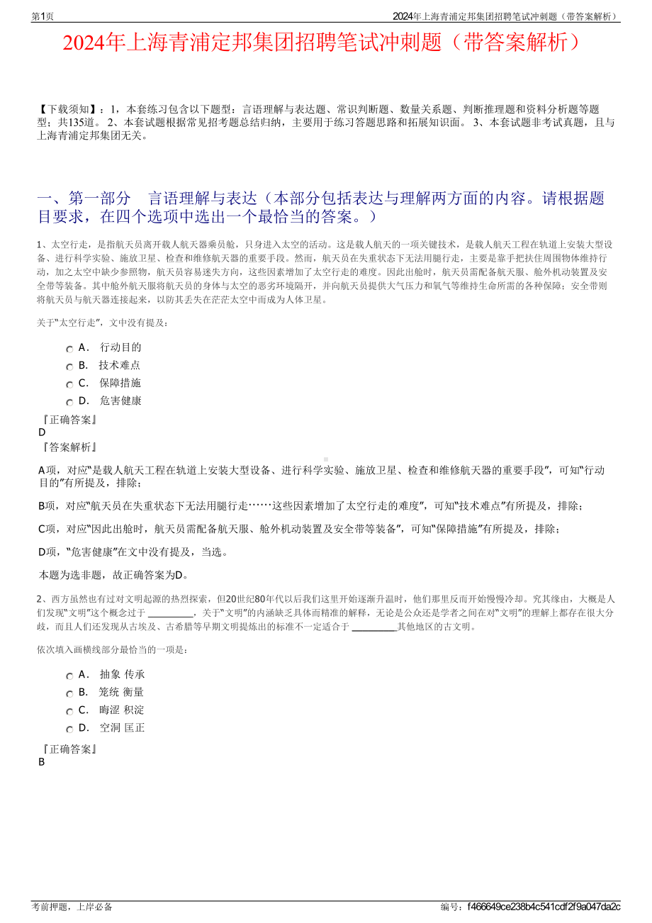 2024年上海青浦定邦集团招聘笔试冲刺题（带答案解析）.pdf_第1页