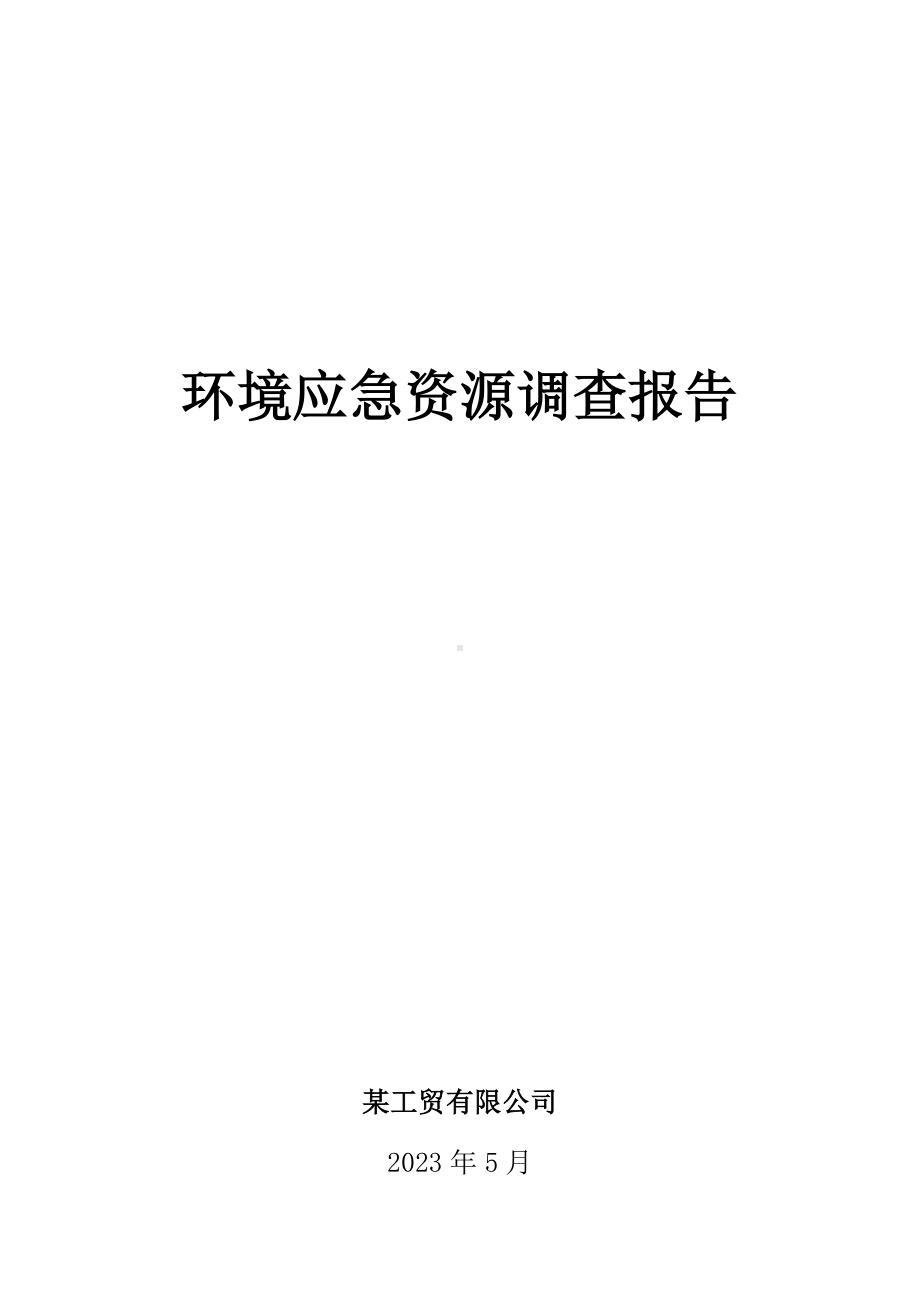 工贸有限公司应急资源调查.doc_第1页