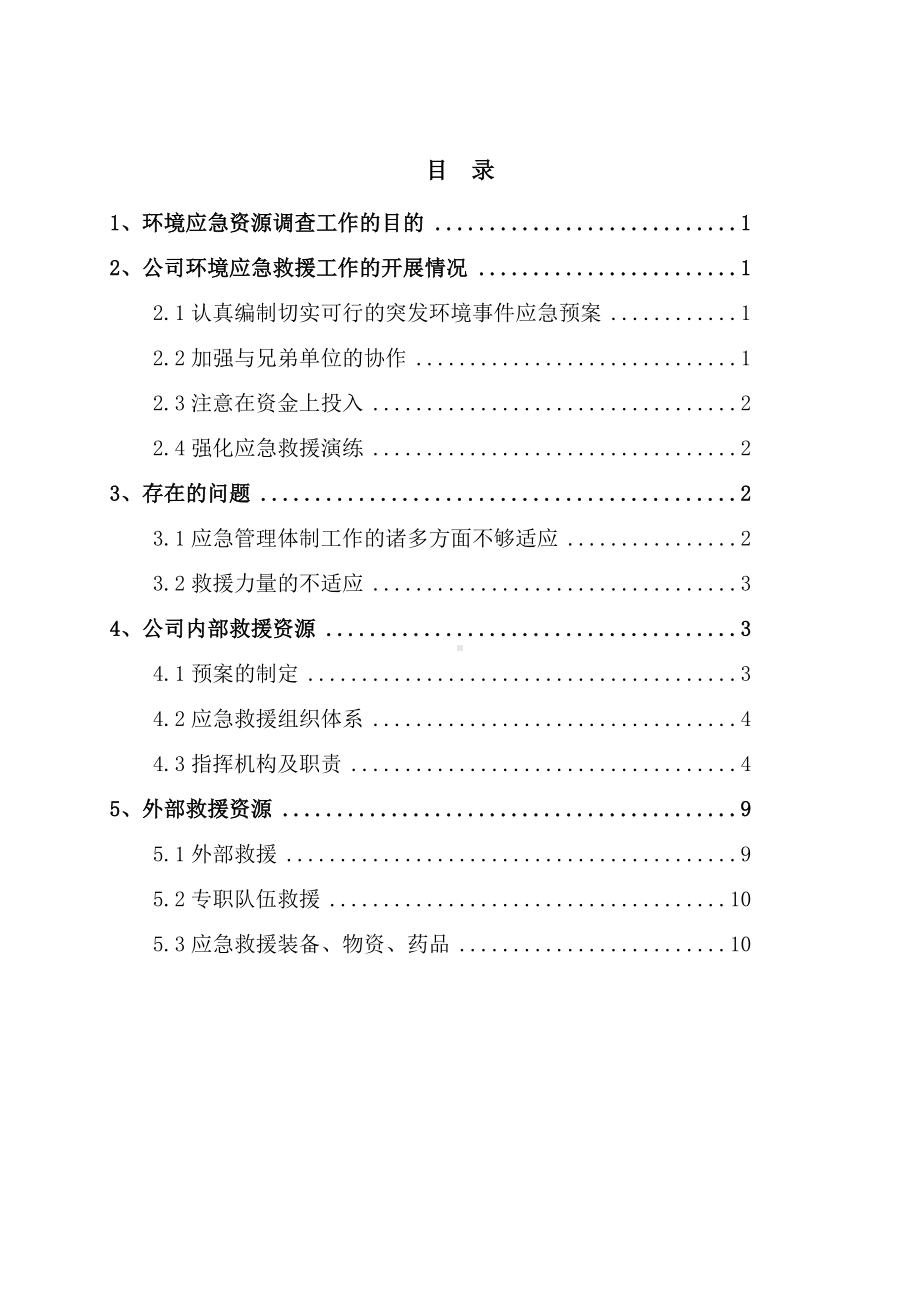 工贸有限公司应急资源调查.doc_第2页