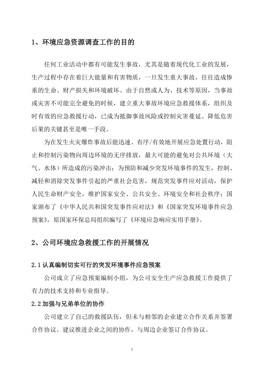 工贸有限公司应急资源调查.doc_第3页