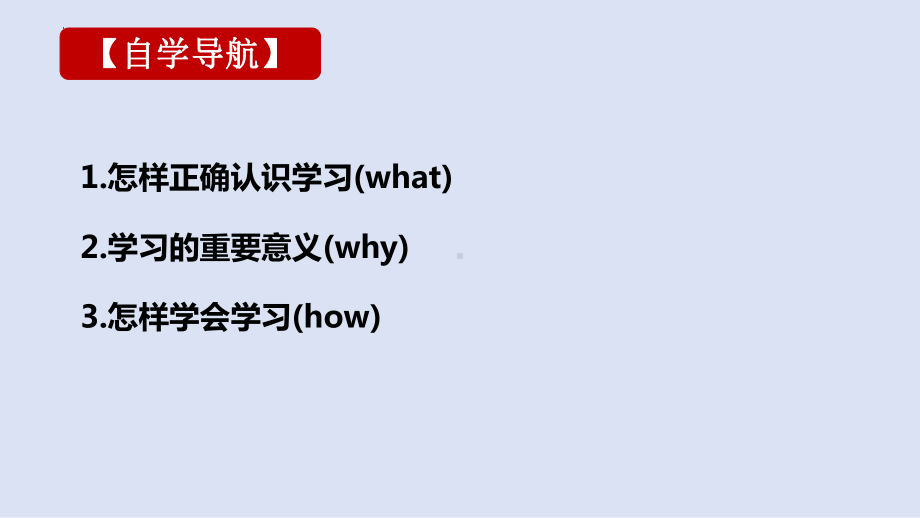 3.2 学习成就梦想 ppt课件-（2024新部编）统编版七年级上册《道德与法治》.pptx_第3页