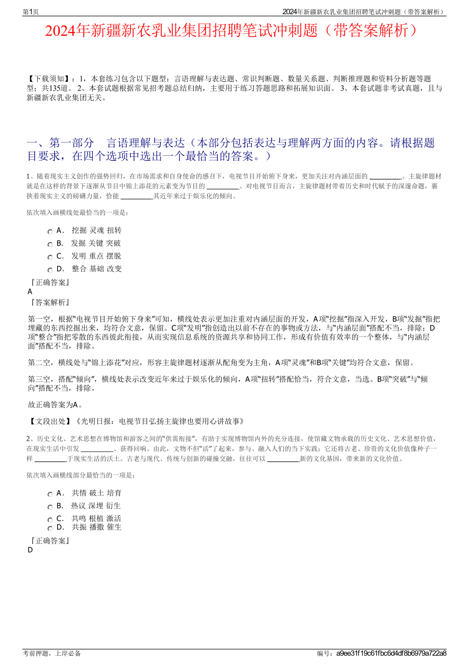 2024年新疆新农乳业集团招聘笔试冲刺题（带答案解析）.pdf_第1页