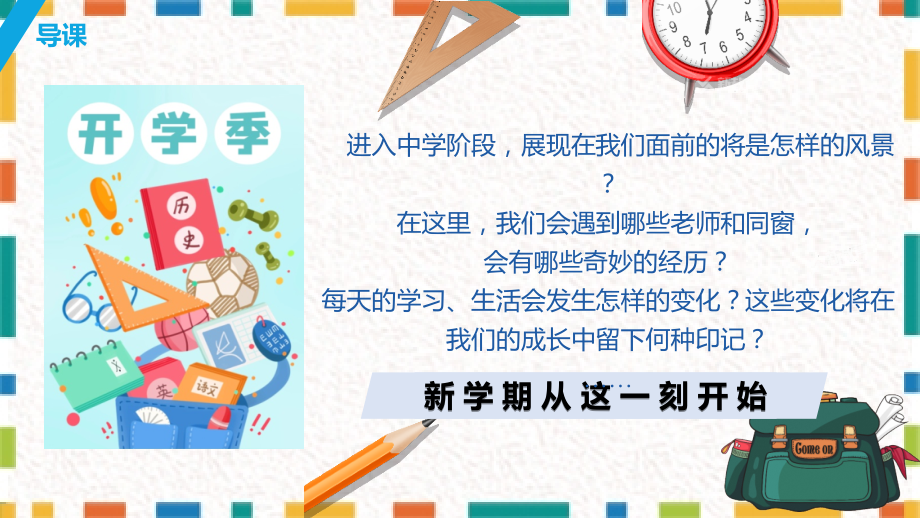 1.1 奏响中学序曲 ppt课件+素材-（2024新部编）统编版七年级上册《道德与法治》.rar