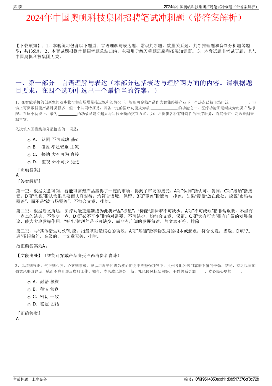 2024年中国奥帆科技集团招聘笔试冲刺题（带答案解析）.pdf_第1页