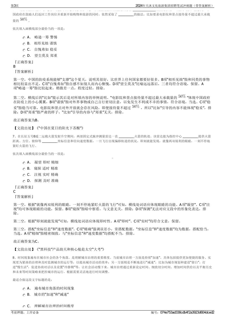 2024年天沐文化旅游集团招聘笔试冲刺题（带答案解析）.pdf_第3页