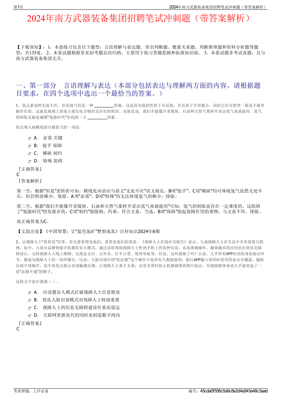 2024年南方武器装备集团招聘笔试冲刺题（带答案解析）.pdf_第1页