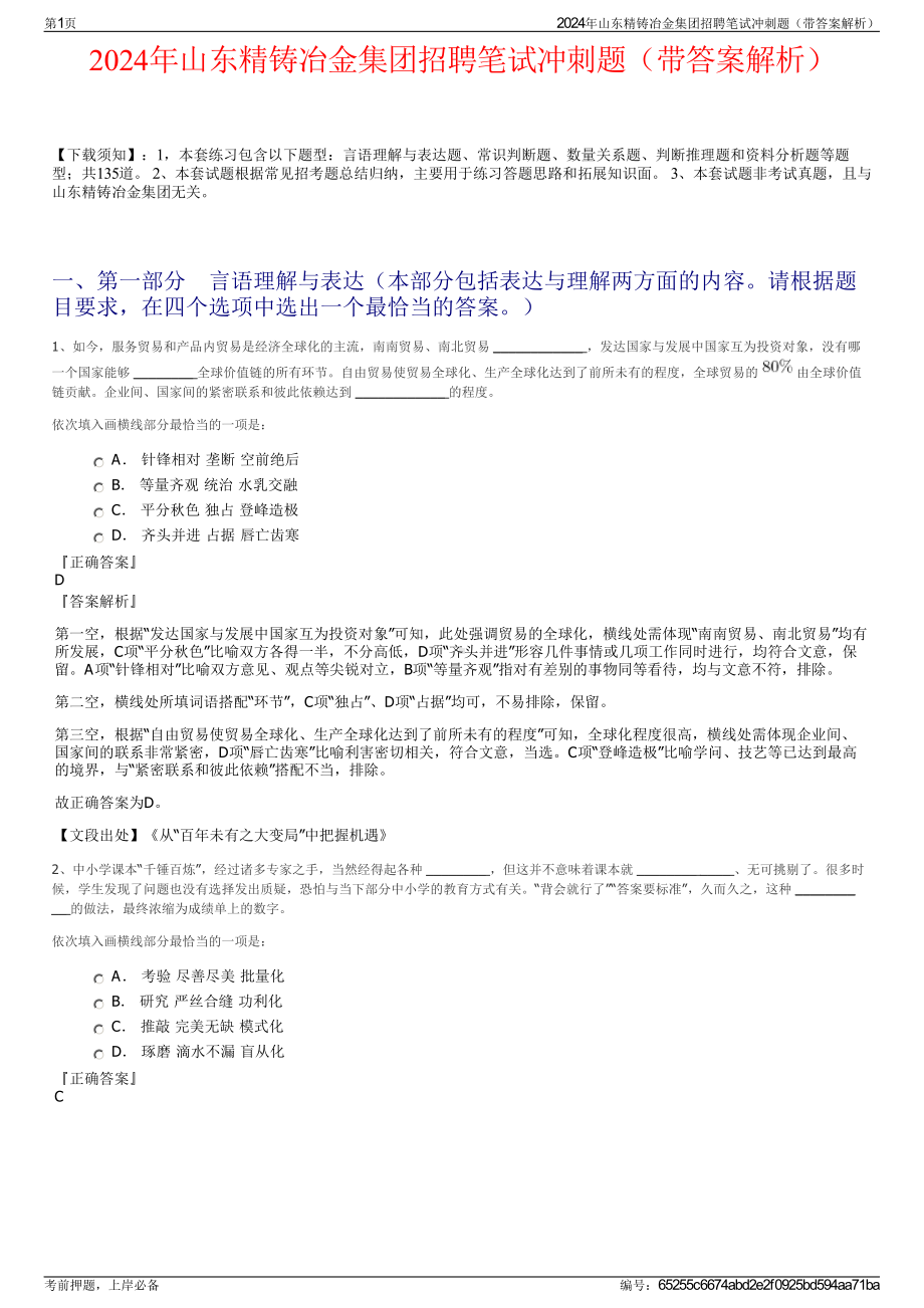 2024年山东精铸冶金集团招聘笔试冲刺题（带答案解析）.pdf_第1页