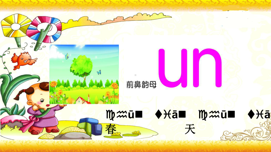 （暑假衔接）幼升小衔接语文课件：第十四讲 unün-部编版.ppt_第2页