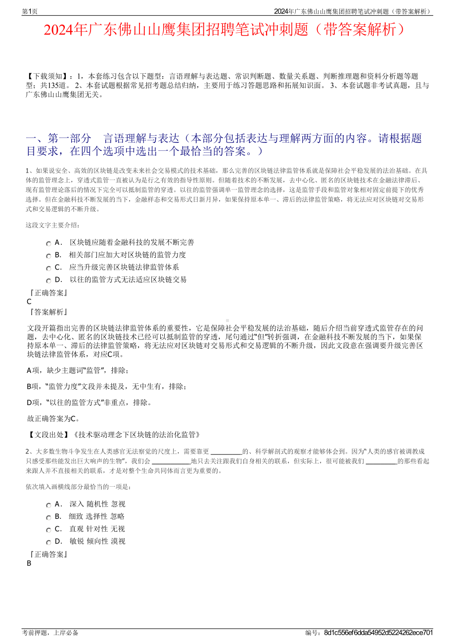 2024年广东佛山山鹰集团招聘笔试冲刺题（带答案解析）.pdf_第1页