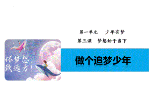 3.1 做个追梦少年 ppt课件 -（2024新部编）统编版七年级上册《道德与法治》.pptx