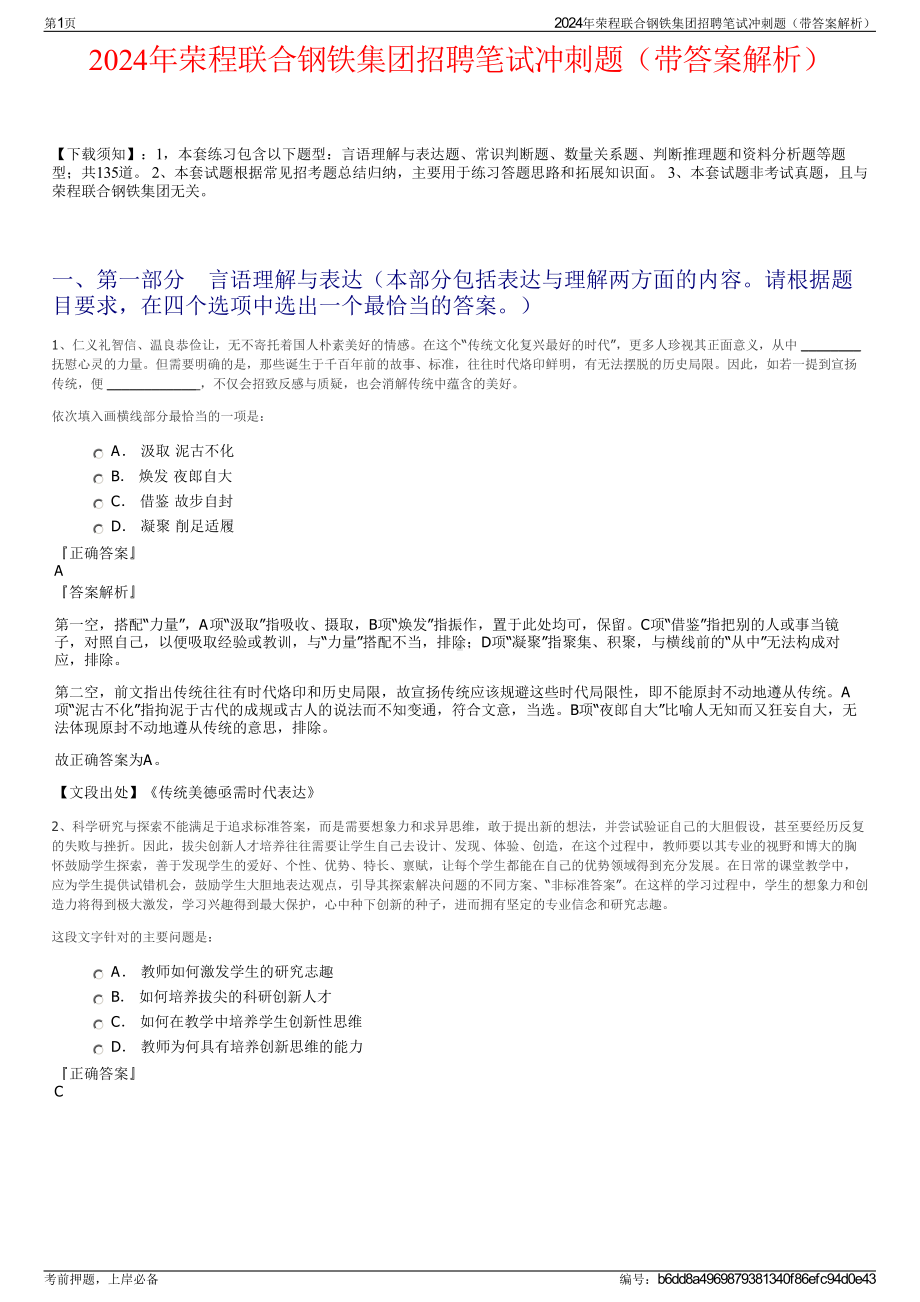 2024年荣程联合钢铁集团招聘笔试冲刺题（带答案解析）.pdf_第1页