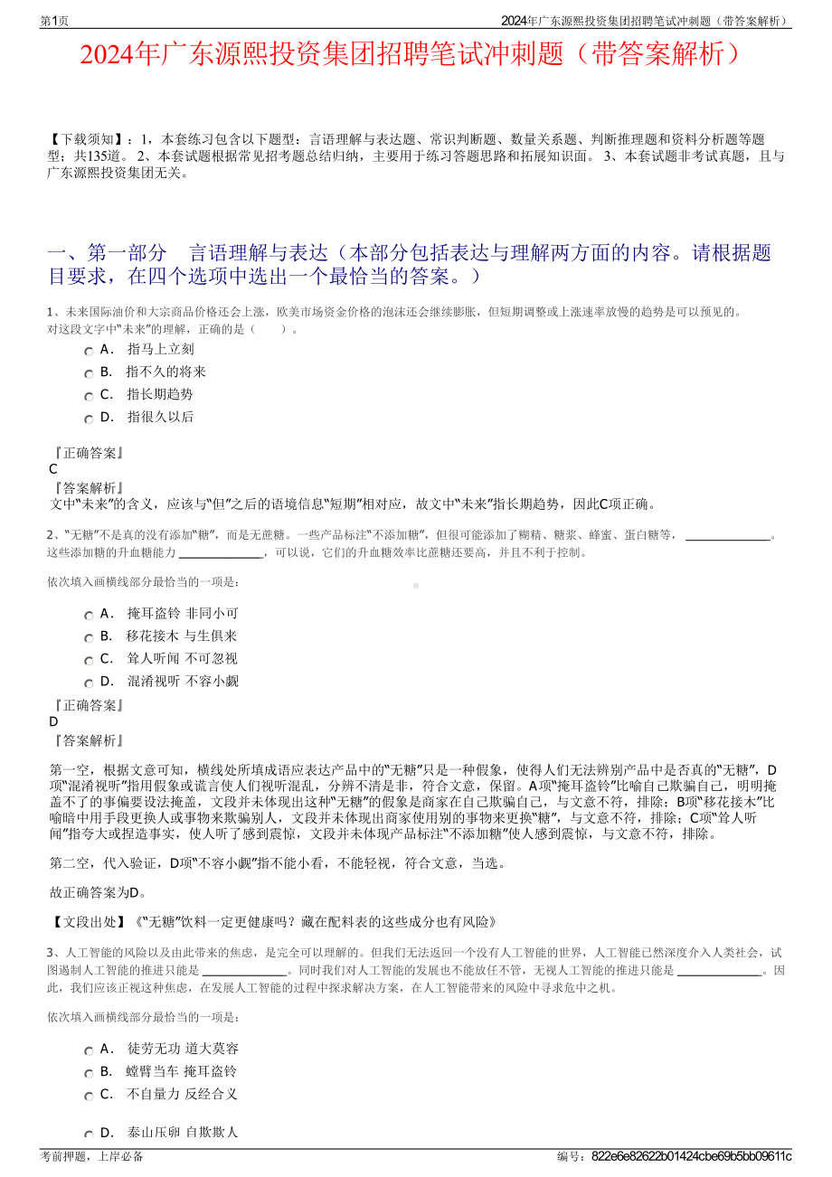 2024年广东源熙投资集团招聘笔试冲刺题（带答案解析）.pdf_第1页