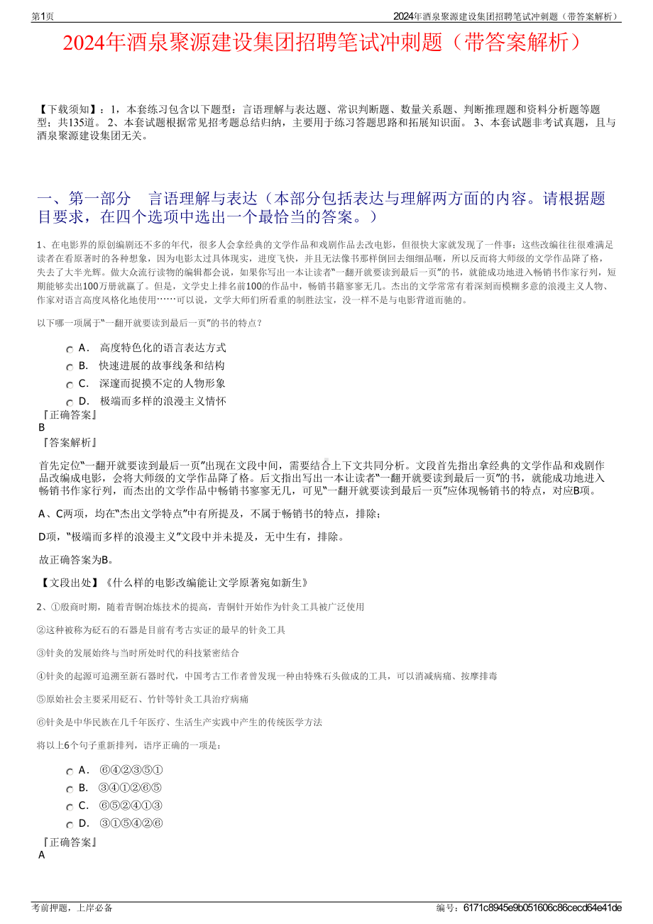 2024年酒泉聚源建设集团招聘笔试冲刺题（带答案解析）.pdf_第1页