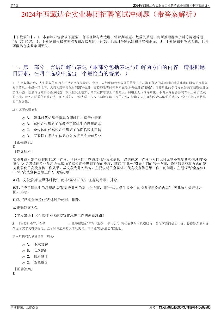 2024年西藏达仓实业集团招聘笔试冲刺题（带答案解析）.pdf_第1页